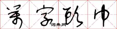 王冬齡萬字頭巾草書怎么寫