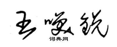 朱錫榮王笑銳草書個性簽名怎么寫