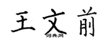何伯昌王文前楷書個性簽名怎么寫