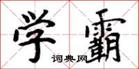 周炳元學霸楷書怎么寫