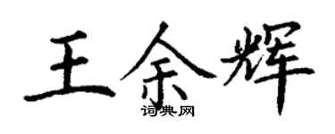 丁謙王餘輝楷書個性簽名怎么寫