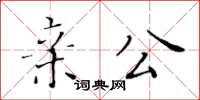 黃華生親公楷書怎么寫