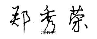 曾慶福鄭秀榮行書個性簽名怎么寫