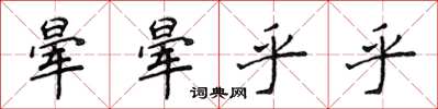 侯登峰暈暈乎乎楷書怎么寫