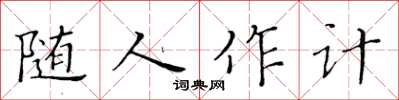 黃華生隨人作計楷書怎么寫