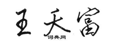 駱恆光王夭富行書個性簽名怎么寫