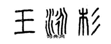 曾慶福王泳杉篆書個性簽名怎么寫