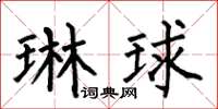 何伯昌琳球楷書怎么寫