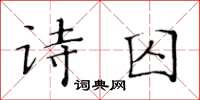 黃華生詩囚楷書怎么寫