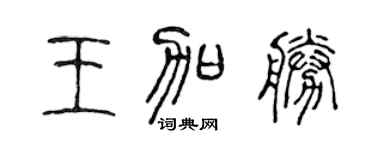 陳聲遠王加勝篆書個性簽名怎么寫