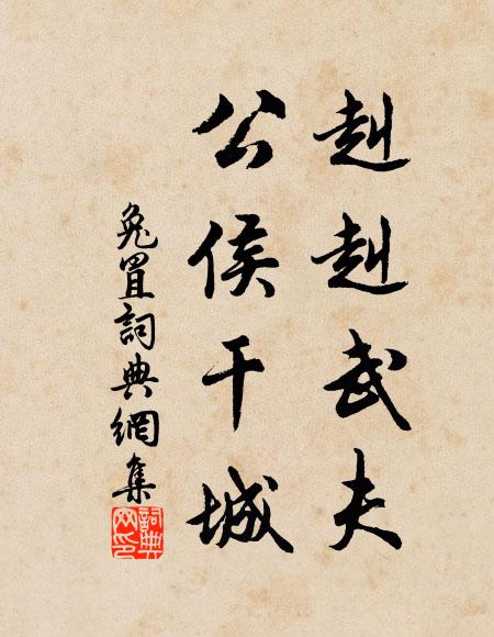 麥我思成，永綏福祉 詩詞名句