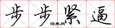 荊霄鵬步步緊逼行書怎么寫