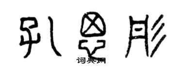 曾慶福孔思彤篆書個性簽名怎么寫