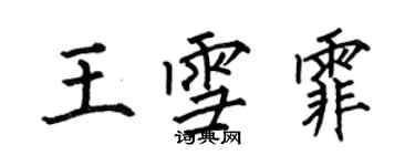 何伯昌王雪霏楷書個性簽名怎么寫