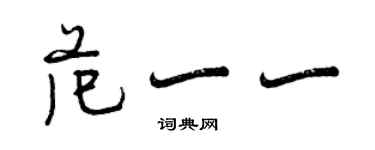 曾慶福范一一行書個性簽名怎么寫