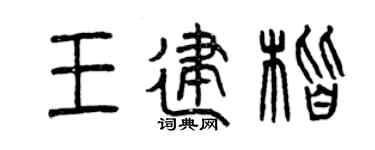 曾慶福王建楷篆書個性簽名怎么寫