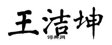 翁闓運王潔坤楷書個性簽名怎么寫