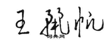 駱恆光王麗帆草書個性簽名怎么寫