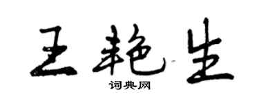 曾慶福王艷生行書個性簽名怎么寫