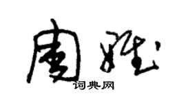 朱錫榮周雅草書個性簽名怎么寫