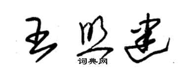 朱錫榮王照建草書個性簽名怎么寫