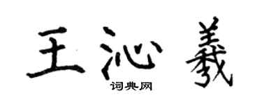 何伯昌王沁羲楷書個性簽名怎么寫