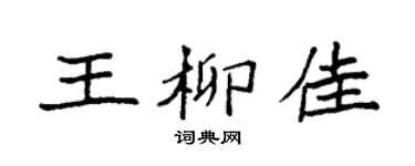 袁強王柳佳楷書個性簽名怎么寫