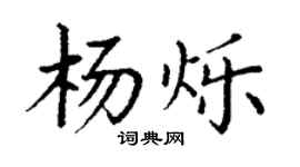 丁謙楊爍楷書個性簽名怎么寫