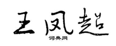 曾慶福王鳳超行書個性簽名怎么寫