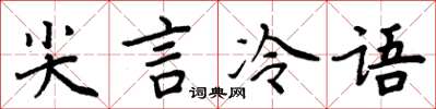 周炳元尖言冷語楷書怎么寫