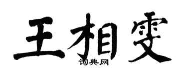 翁闓運王相雯楷書個性簽名怎么寫