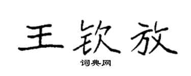 袁強王欽放楷書個性簽名怎么寫