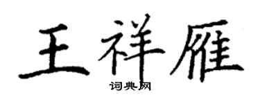 丁謙王祥雁楷書個性簽名怎么寫