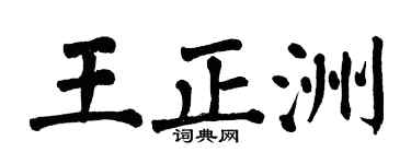 翁闓運王正洲楷書個性簽名怎么寫