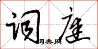 朱錫榮詞庭草書怎么寫