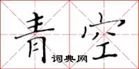 黃華生青空楷書怎么寫