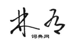 駱恆光林有草書個性簽名怎么寫