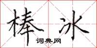 田英章冰棍楷書怎么寫