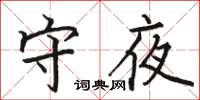駱恆光守夜楷書怎么寫