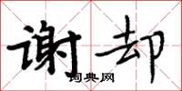 周炳元謝卻楷書怎么寫