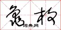 王冬齡龜枚草書怎么寫