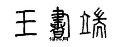 曾慶福王書端篆書個性簽名怎么寫