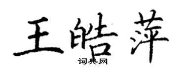 丁謙王皓萍楷書個性簽名怎么寫