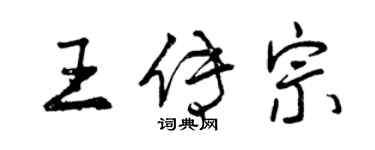 曾慶福王傳宗行書個性簽名怎么寫