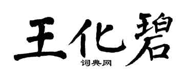 翁闓運王化碧楷書個性簽名怎么寫