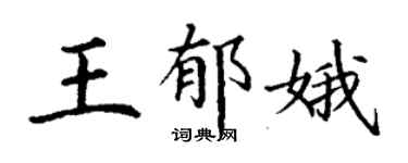 丁謙王郁娥楷書個性簽名怎么寫