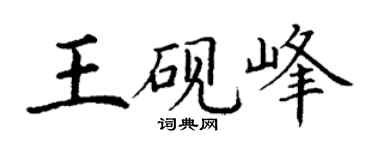 丁謙王硯峰楷書個性簽名怎么寫