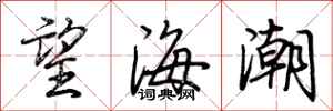 荊霄鵬望海潮行書怎么寫