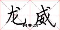 荊霄鵬龍威楷書怎么寫