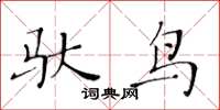 黃華生馱鳥楷書怎么寫